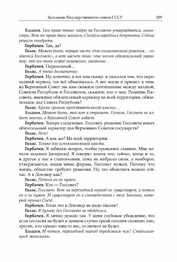 Михаил Горбачев - Собрание сочинений. Т. 30 (ноябрь-декабрь 1991) - Страница № 211