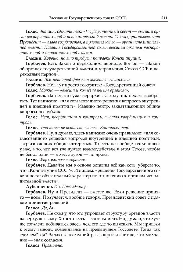 Михаил Горбачев - Собрание сочинений. Т. 30 (ноябрь-декабрь 1991) - Страница № 213