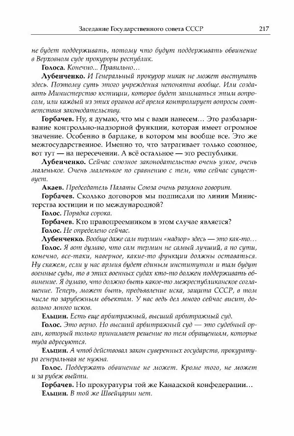 Михаил Горбачев - Собрание сочинений. Т. 30 (ноябрь-декабрь 1991) - Страница № 219