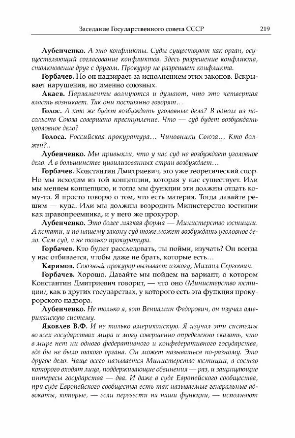 Михаил Горбачев - Собрание сочинений. Т. 30 (ноябрь-декабрь 1991) - Страница № 221