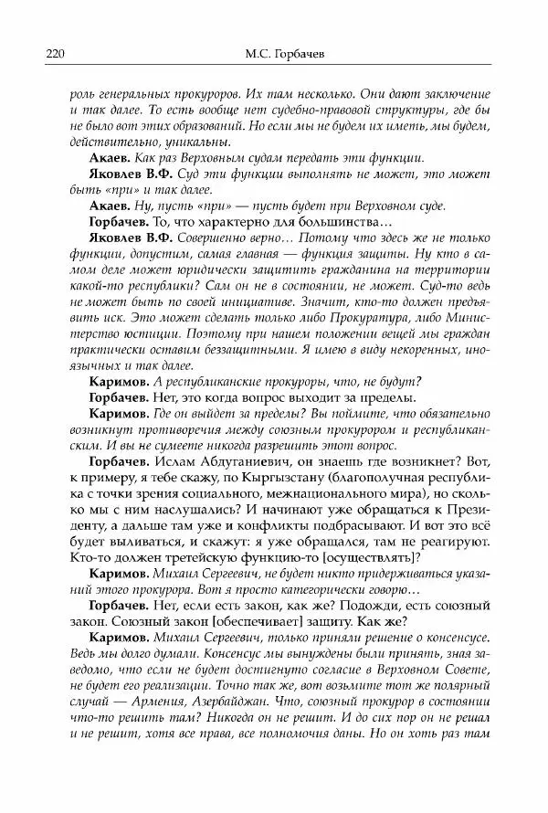 Михаил Горбачев - Собрание сочинений. Т. 30 (ноябрь-декабрь 1991) - Страница № 222