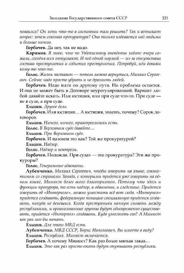 Михаил Горбачев - Собрание сочинений. Т. 30 (ноябрь-декабрь 1991) - Страница № 223