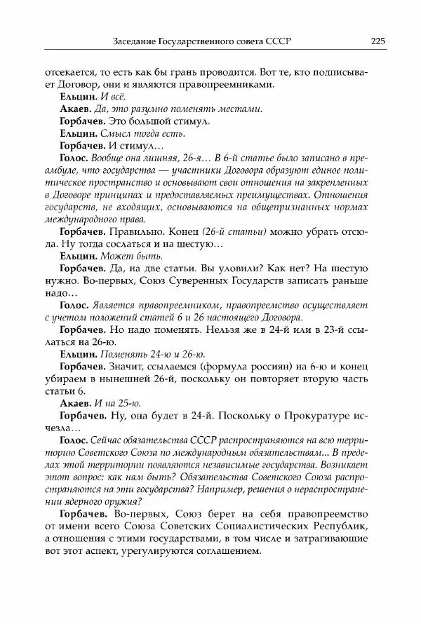 Михаил Горбачев - Собрание сочинений. Т. 30 (ноябрь-декабрь 1991) - Страница № 227