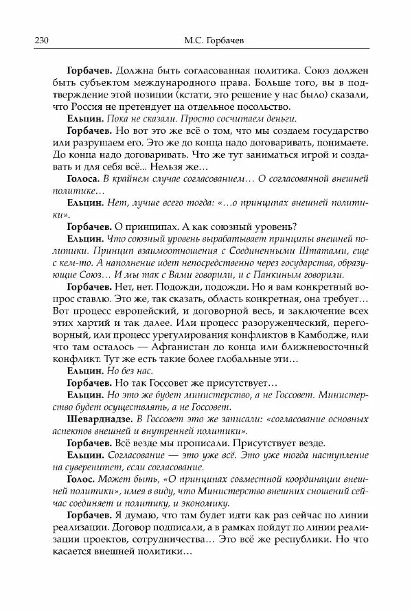 Михаил Горбачев - Собрание сочинений. Т. 30 (ноябрь-декабрь 1991) - Страница № 232