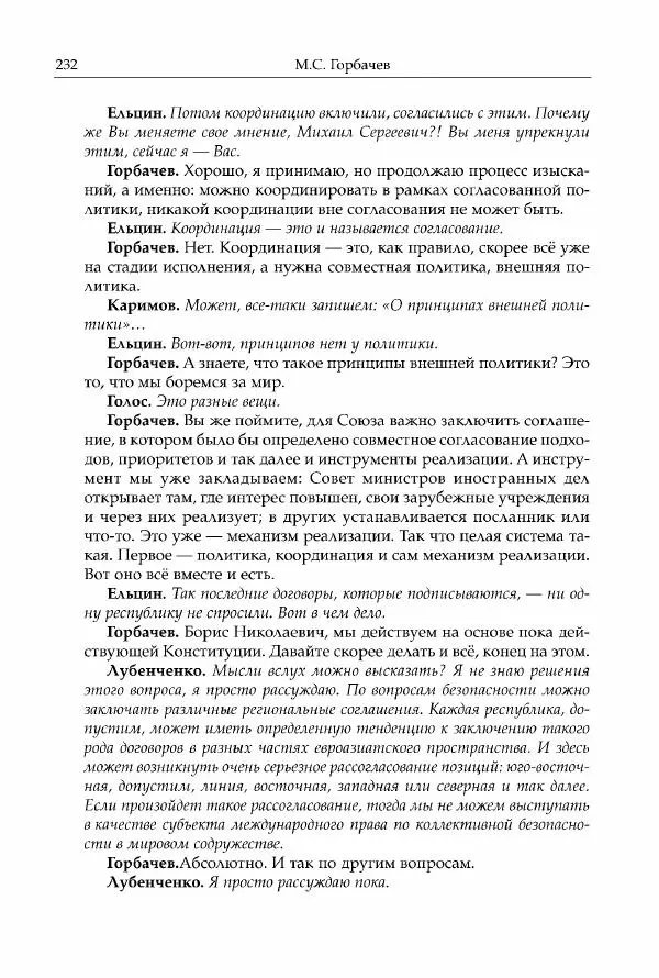 Михаил Горбачев - Собрание сочинений. Т. 30 (ноябрь-декабрь 1991) - Страница № 234