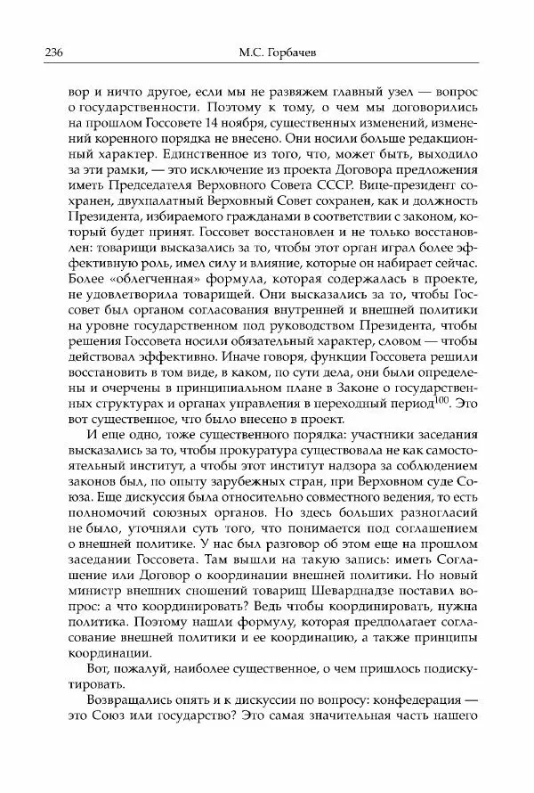 Михаил Горбачев - Собрание сочинений. Т. 30 (ноябрь-декабрь 1991) - Страница № 238