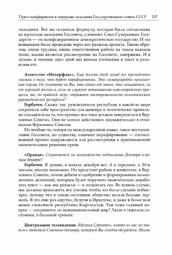 Михаил Горбачев - Собрание сочинений. Т. 30 (ноябрь-декабрь 1991) - Страница № 239