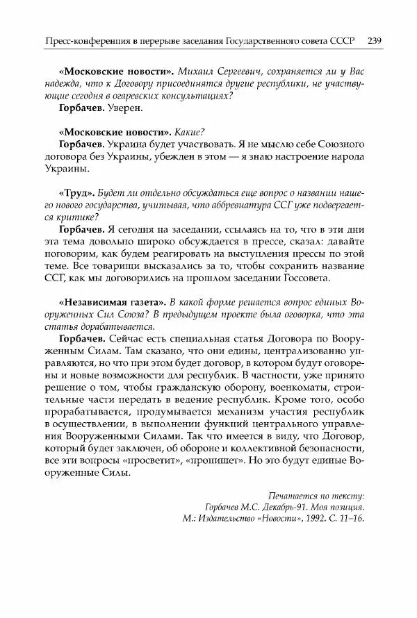 Михаил Горбачев - Собрание сочинений. Т. 30 (ноябрь-декабрь 1991) - Страница № 241