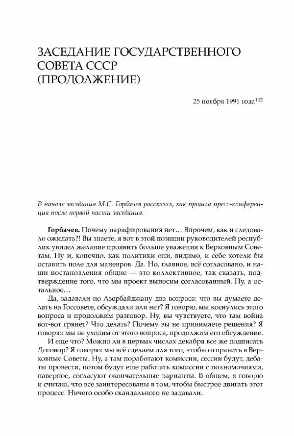 Михаил Горбачев - Собрание сочинений. Т. 30 (ноябрь-декабрь 1991) - Страница № 242