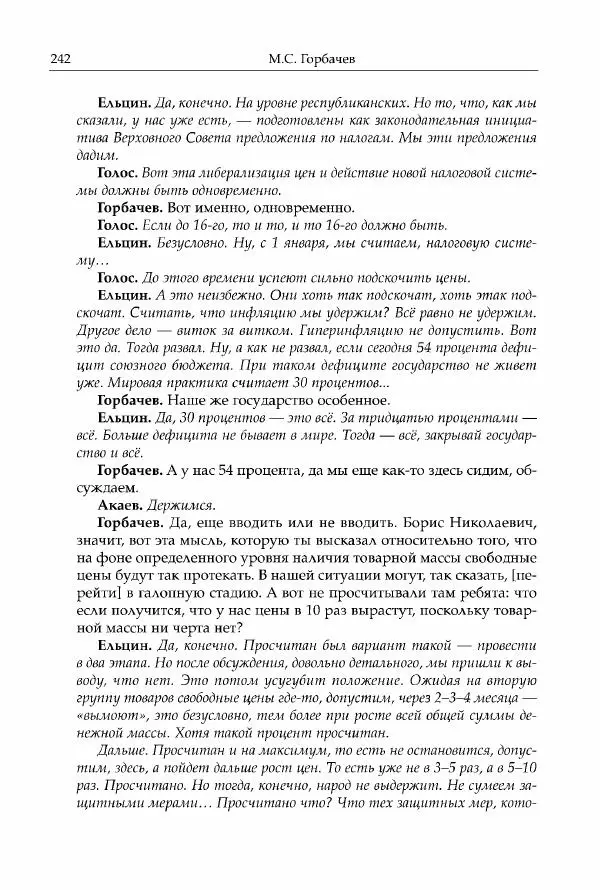 Михаил Горбачев - Собрание сочинений. Т. 30 (ноябрь-декабрь 1991) - Страница № 244
