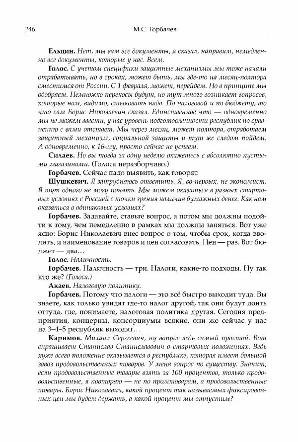 Михаил Горбачев - Собрание сочинений. Т. 30 (ноябрь-декабрь 1991) - Страница № 248
