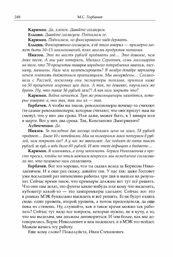 Михаил Горбачев - Собрание сочинений. Т. 30 (ноябрь-декабрь 1991) - Страница № 250