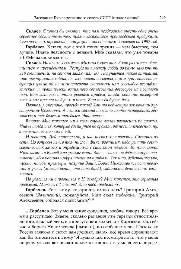 Михаил Горбачев - Собрание сочинений. Т. 30 (ноябрь-декабрь 1991) - Страница № 251