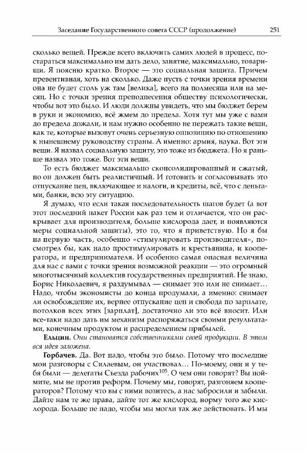 Михаил Горбачев - Собрание сочинений. Т. 30 (ноябрь-декабрь 1991) - Страница № 253