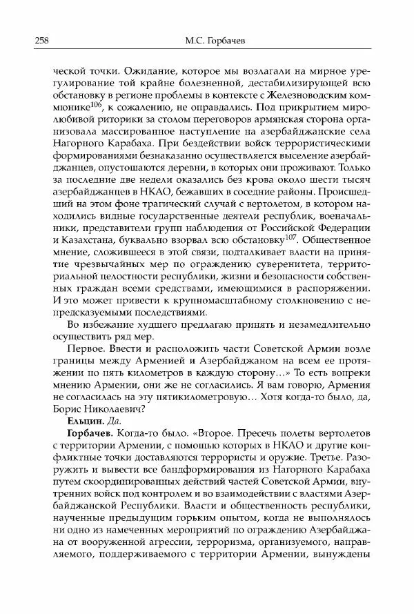 Михаил Горбачев - Собрание сочинений. Т. 30 (ноябрь-декабрь 1991) - Страница № 260
