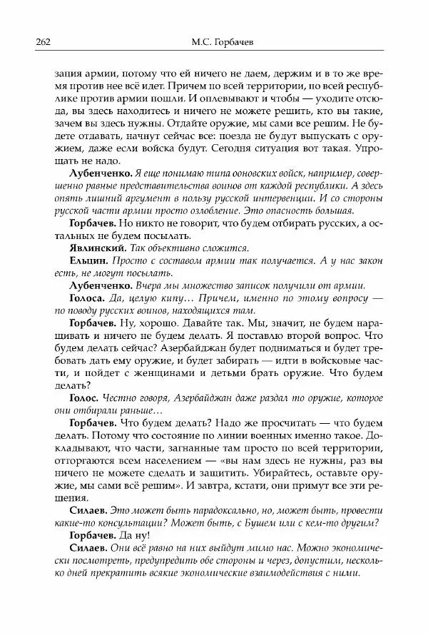 Михаил Горбачев - Собрание сочинений. Т. 30 (ноябрь-декабрь 1991) - Страница № 264
