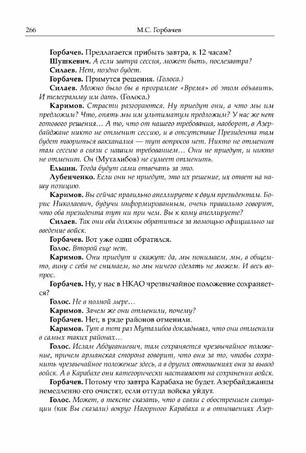 Михаил Горбачев - Собрание сочинений. Т. 30 (ноябрь-декабрь 1991) - Страница № 268