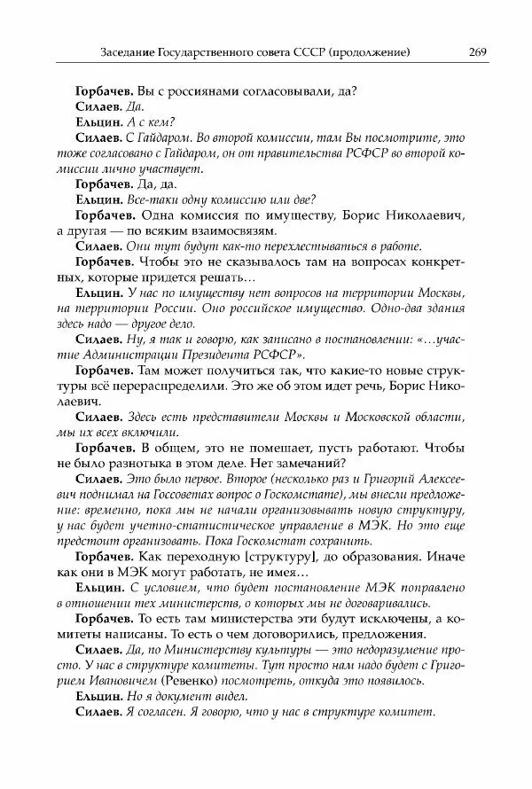 Михаил Горбачев - Собрание сочинений. Т. 30 (ноябрь-декабрь 1991) - Страница № 271