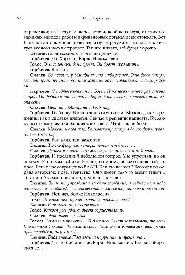 Михаил Горбачев - Собрание сочинений. Т. 30 (ноябрь-декабрь 1991) - Страница № 276