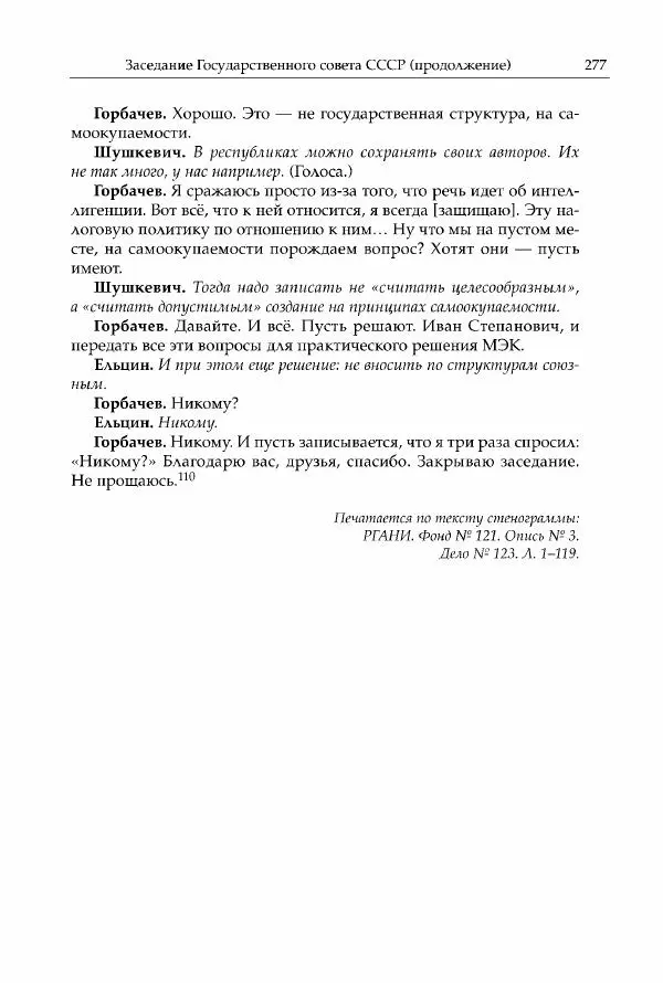 Михаил Горбачев - Собрание сочинений. Т. 30 (ноябрь-декабрь 1991) - Страница № 279
