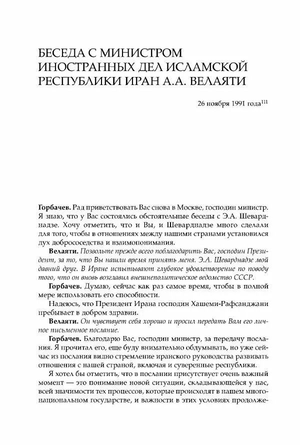 Михаил Горбачев - Собрание сочинений. Т. 30 (ноябрь-декабрь 1991) - Страница № 280