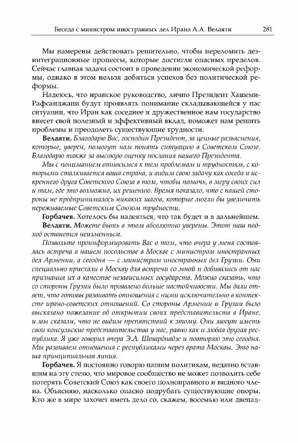 Михаил Горбачев - Собрание сочинений. Т. 30 (ноябрь-декабрь 1991) - Страница № 283