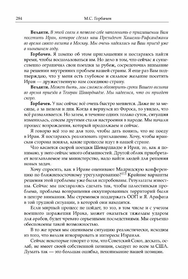 Михаил Горбачев - Собрание сочинений. Т. 30 (ноябрь-декабрь 1991) - Страница № 286