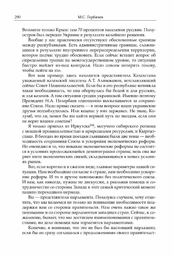 Михаил Горбачев - Собрание сочинений. Т. 30 (ноябрь-декабрь 1991) - Страница № 292