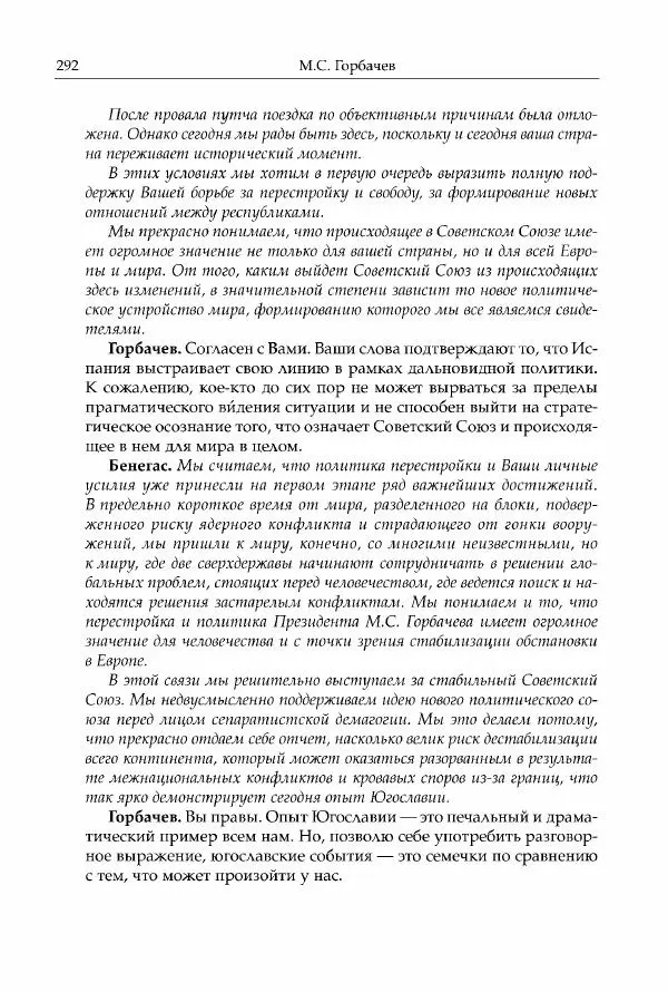 Михаил Горбачев - Собрание сочинений. Т. 30 (ноябрь-декабрь 1991) - Страница № 294