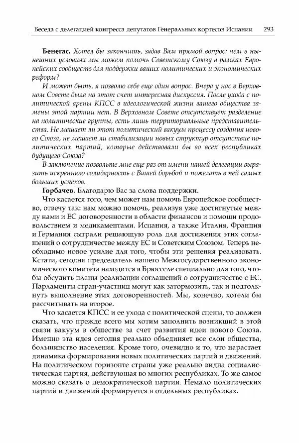 Михаил Горбачев - Собрание сочинений. Т. 30 (ноябрь-декабрь 1991) - Страница № 295