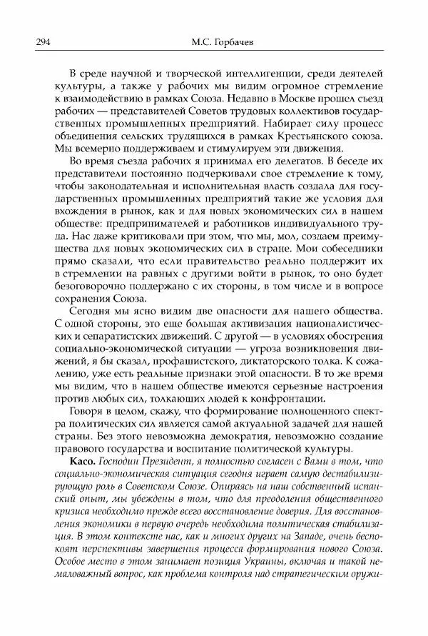 Михаил Горбачев - Собрание сочинений. Т. 30 (ноябрь-декабрь 1991) - Страница № 296