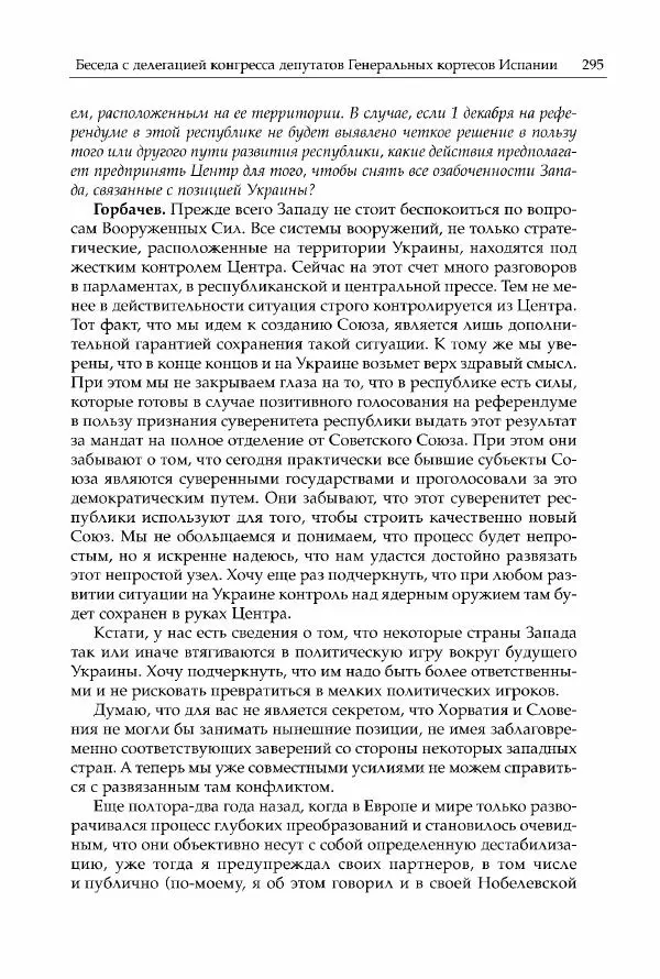 Михаил Горбачев - Собрание сочинений. Т. 30 (ноябрь-декабрь 1991) - Страница № 297