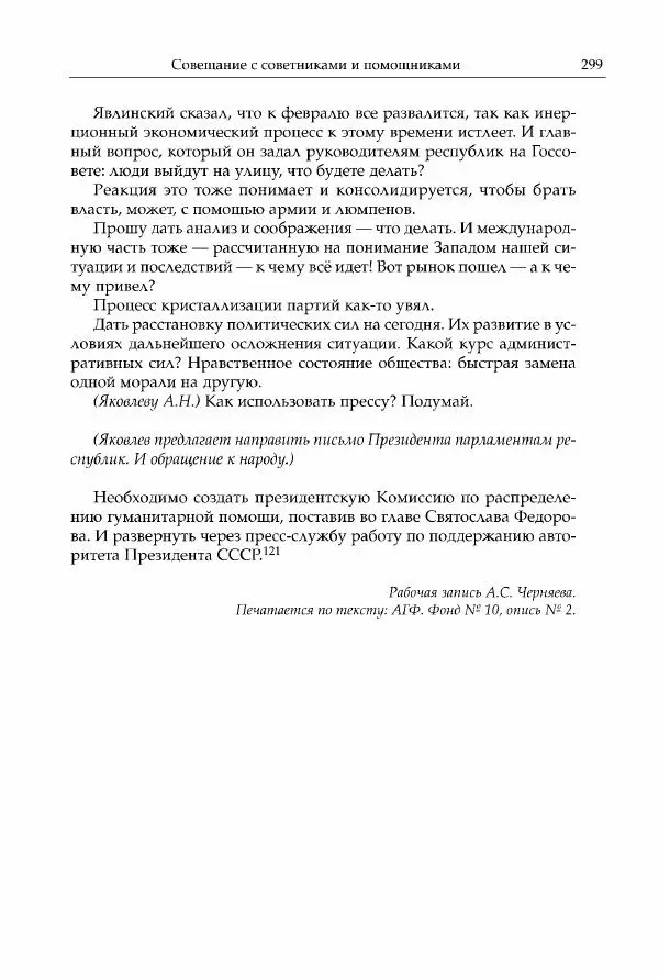 Михаил Горбачев - Собрание сочинений. Т. 30 (ноябрь-декабрь 1991) - Страница № 301