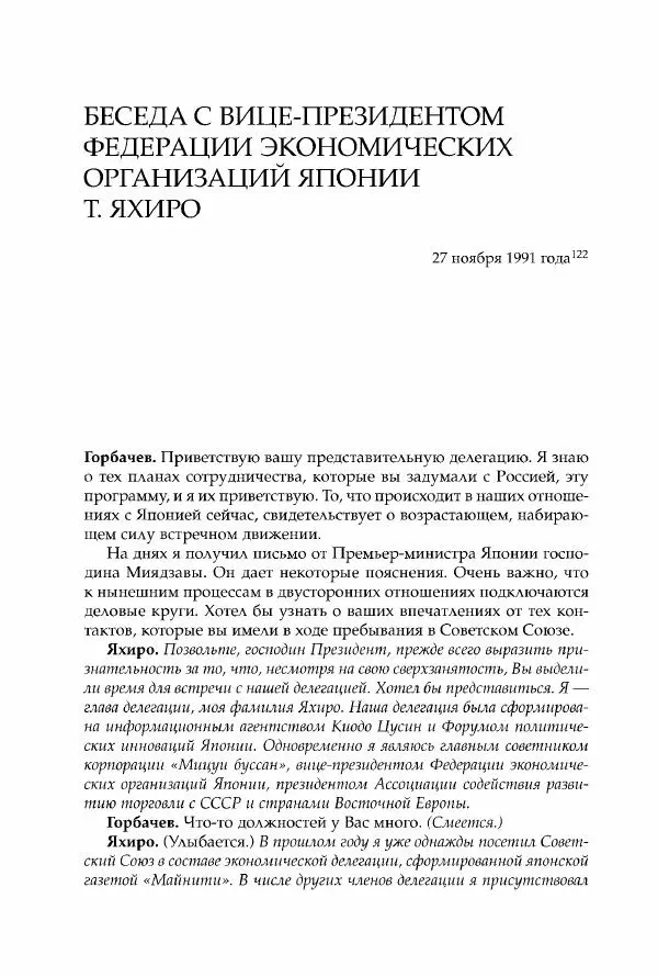 Михаил Горбачев - Собрание сочинений. Т. 30 (ноябрь-декабрь 1991) - Страница № 302