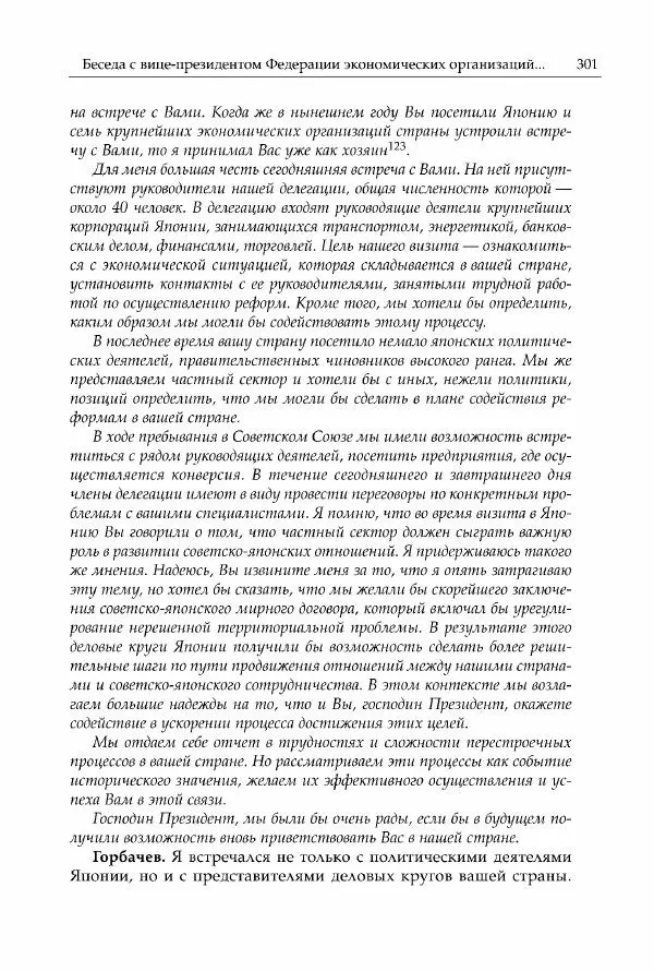 Михаил Горбачев - Собрание сочинений. Т. 30 (ноябрь-декабрь 1991) - Страница № 303