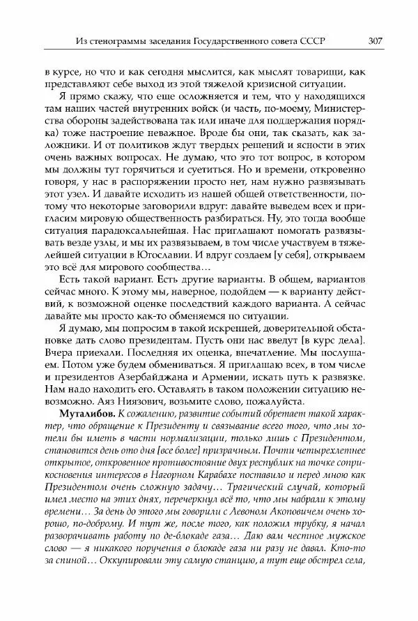 Михаил Горбачев - Собрание сочинений. Т. 30 (ноябрь-декабрь 1991) - Страница № 309