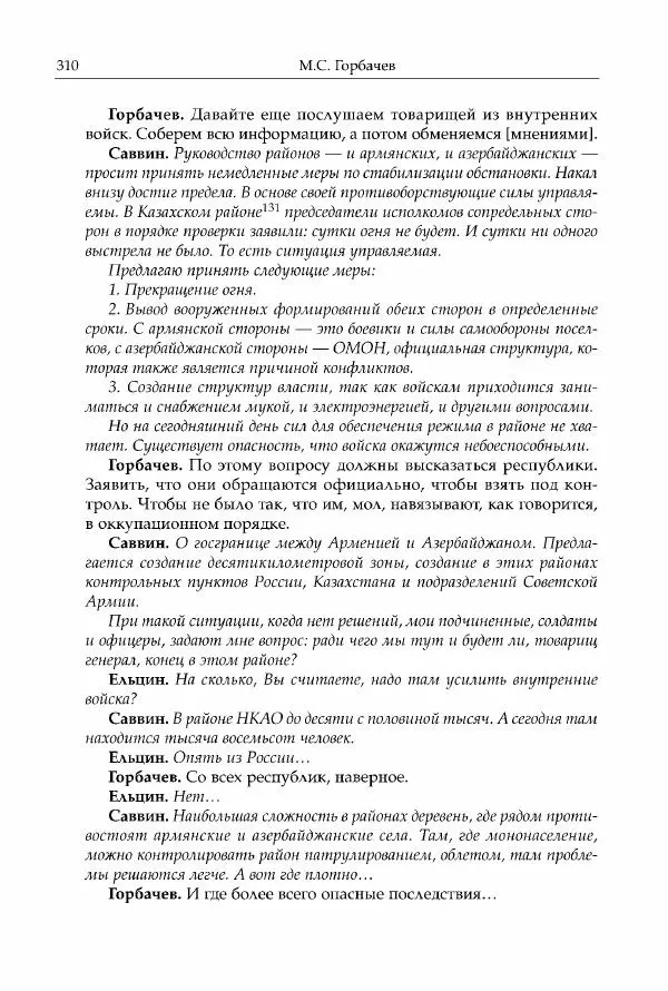 Михаил Горбачев - Собрание сочинений. Т. 30 (ноябрь-декабрь 1991) - Страница № 312