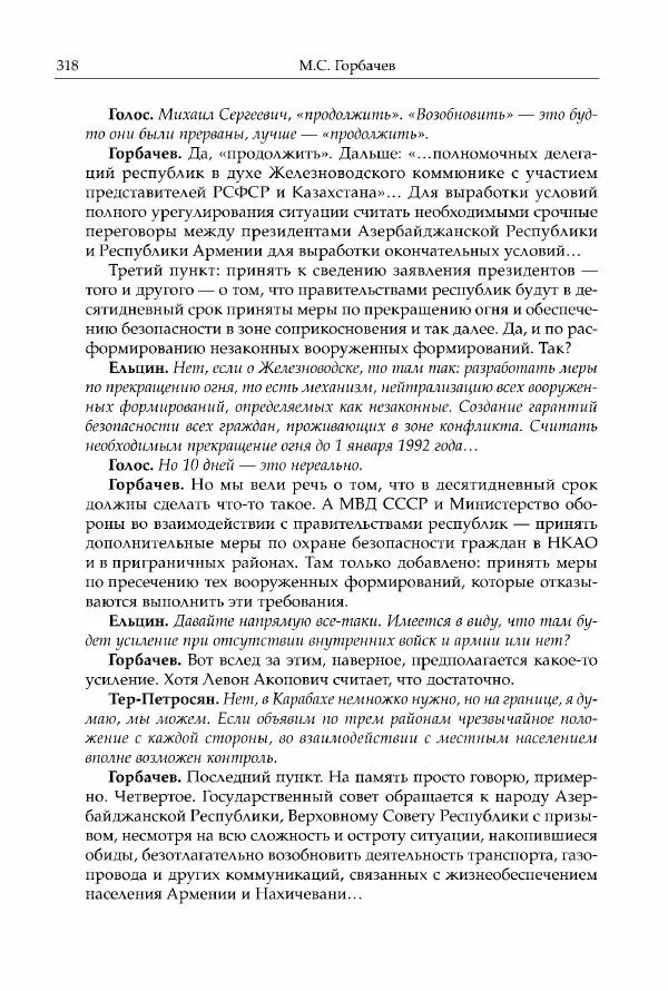 Михаил Горбачев - Собрание сочинений. Т. 30 (ноябрь-декабрь 1991) - Страница № 320