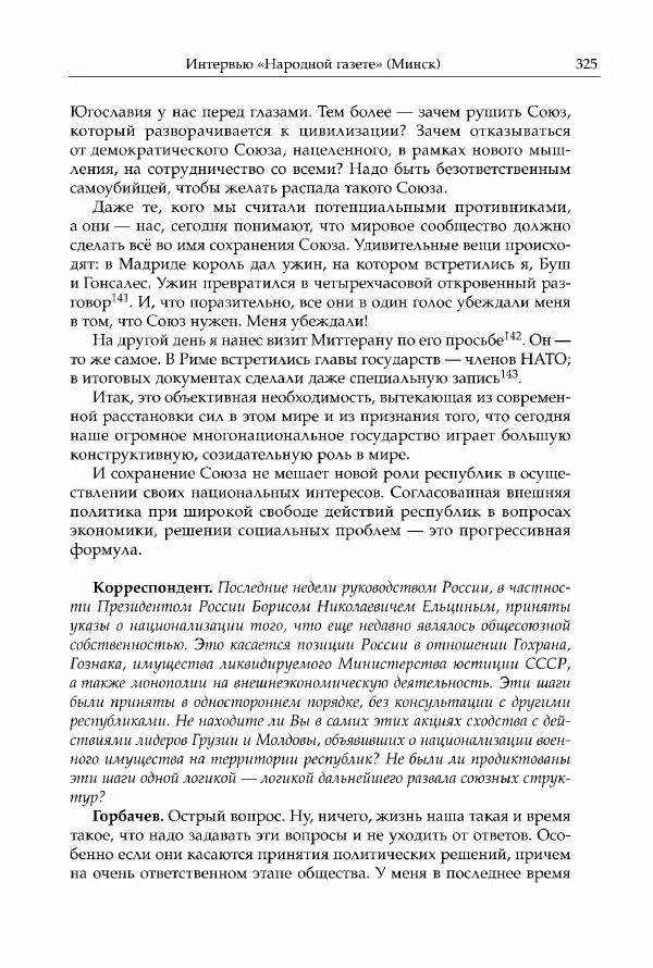 Михаил Горбачев - Собрание сочинений. Т. 30 (ноябрь-декабрь 1991) - Страница № 327