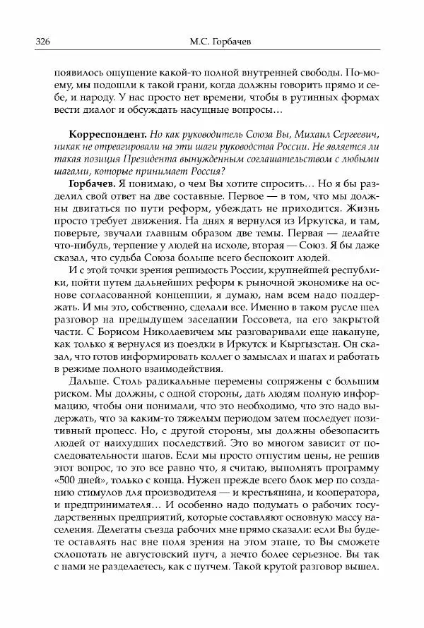 Михаил Горбачев - Собрание сочинений. Т. 30 (ноябрь-декабрь 1991) - Страница № 328