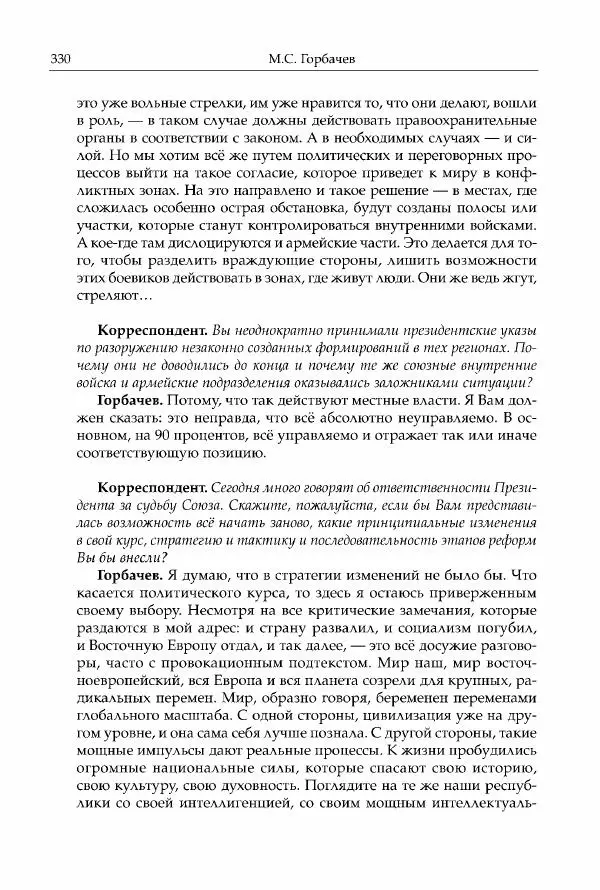 Михаил Горбачев - Собрание сочинений. Т. 30 (ноябрь-декабрь 1991) - Страница № 332