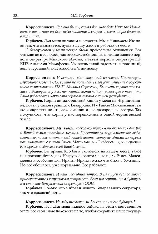 Михаил Горбачев - Собрание сочинений. Т. 30 (ноябрь-декабрь 1991) - Страница № 336