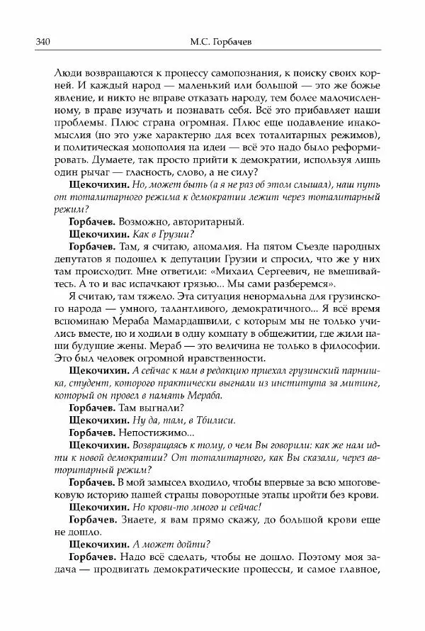Михаил Горбачев - Собрание сочинений. Т. 30 (ноябрь-декабрь 1991) - Страница № 342