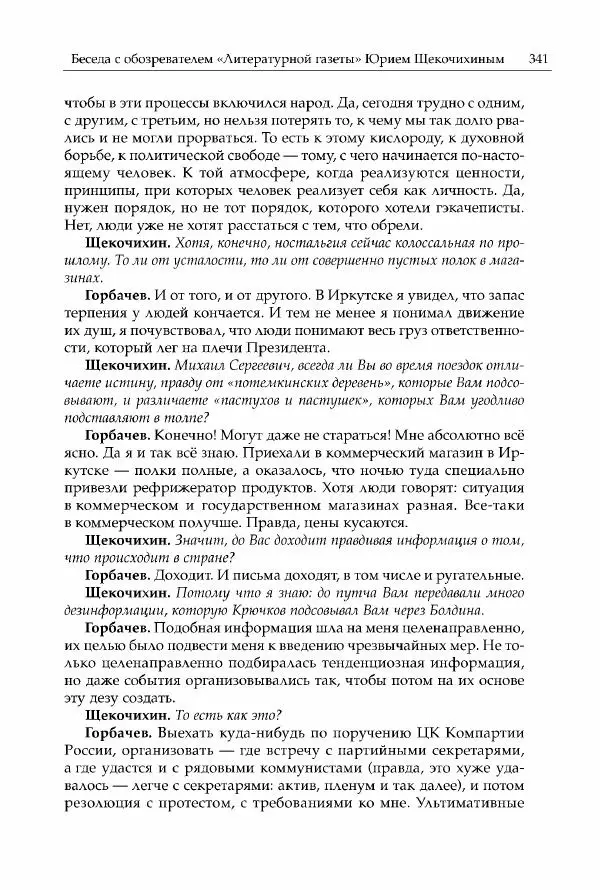 Михаил Горбачев - Собрание сочинений. Т. 30 (ноябрь-декабрь 1991) - Страница № 343