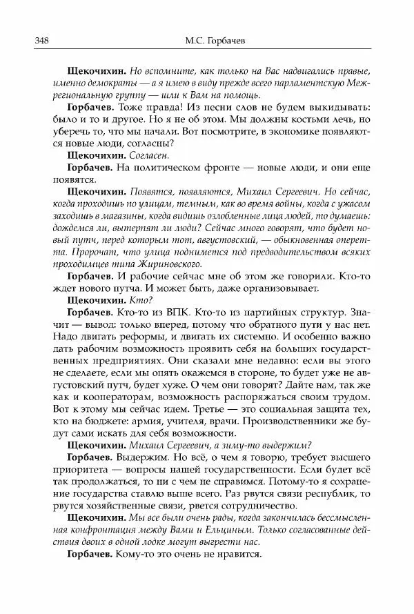 Михаил Горбачев - Собрание сочинений. Т. 30 (ноябрь-декабрь 1991) - Страница № 350
