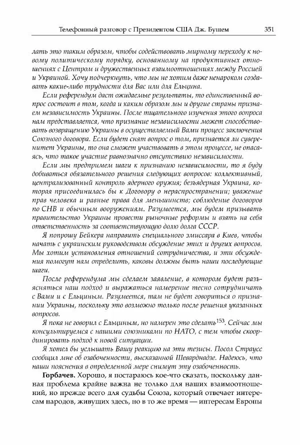 Михаил Горбачев - Собрание сочинений. Т. 30 (ноябрь-декабрь 1991) - Страница № 353