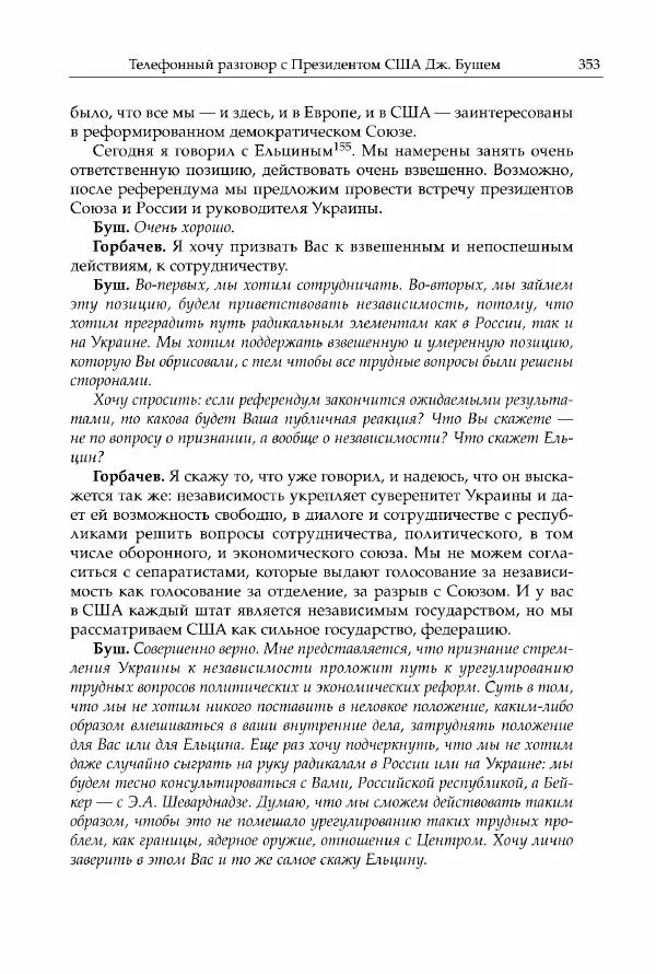 Михаил Горбачев - Собрание сочинений. Т. 30 (ноябрь-декабрь 1991) - Страница № 355