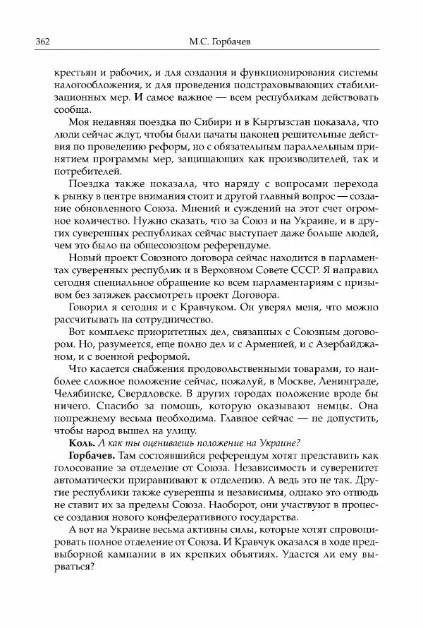 Михаил Горбачев - Собрание сочинений. Т. 30 (ноябрь-декабрь 1991) - Страница № 364