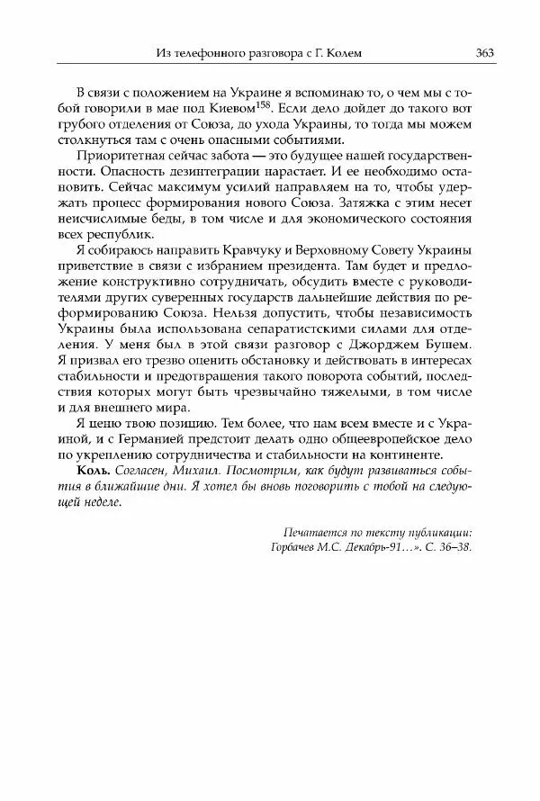 Михаил Горбачев - Собрание сочинений. Т. 30 (ноябрь-декабрь 1991) - Страница № 365