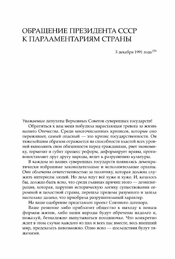 Михаил Горбачев - Собрание сочинений. Т. 30 (ноябрь-декабрь 1991) - Страница № 366